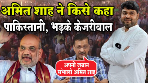 गृहमंत्री अमित शाह ने किसे कहा पाकिस्तानी