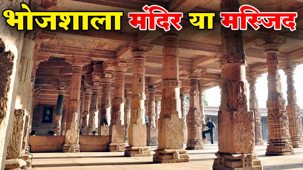 भोजशाला में भी बनेगा मंदिर?