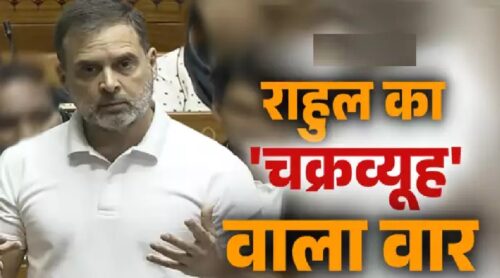 लोकसभा में राहुल गांधी का चक्रव्यूह वाला वार, क्या हैं वो ‘चक्रव्यूह’