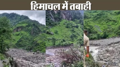 बड़ी खबर : हिमाचल में 5 जगह फटे बादल, 51 लापता, भारी नुकसान